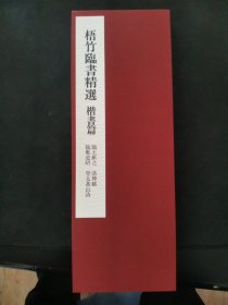 【日文原版书】梧竹臨書精選　楷書篇 臨王献之 洛神賦 臨鄭道昭 登太基山詩（《梧竹临书精选》楷书篇 临王献之 洛神赋 临郑道昭 登太基山诗）1988年出版