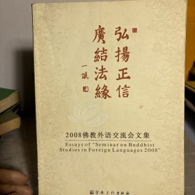 弘扬正信 广结法缘:2008佛教外语交流会文集