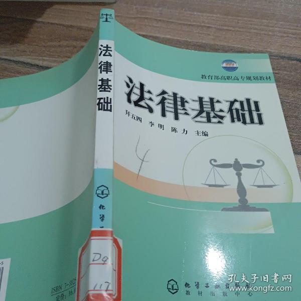 教育部高职高专规划教材：法律基础