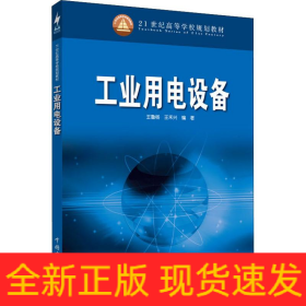 工業(yè)用電設備