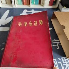 毛泽东选集32开一卷本 皮面军版彩相 北京一印 品新未翻阅 带原装外壳