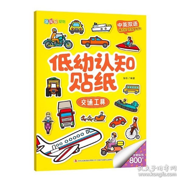 低幼认知贴纸(交通工具中英双语)/涂图乐系列