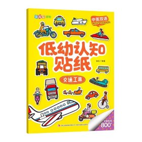 低幼认知贴纸(交通工具中英双语)/涂图乐系列