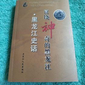 富饶神奇的黑龙江一    黑龙江史话