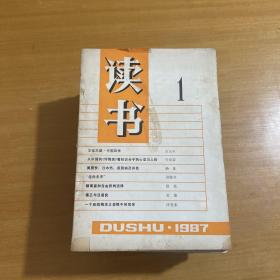 读书 1987年1-11期