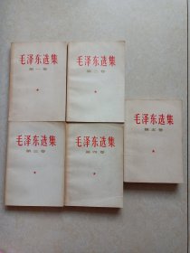 毛泽东选集（全五卷）06014号