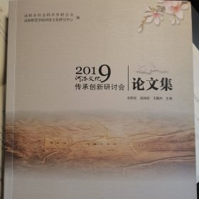 2019河洛文化传承创新研讨会论文集