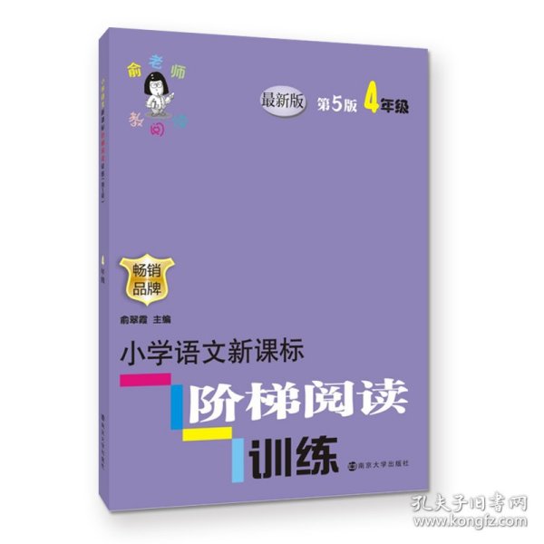 俞老师教阅读//小学语文新课标阶梯阅读训练:四年级（第5版 最新版）