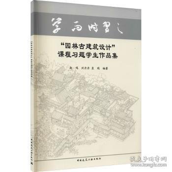 “园林古建筑设计”课程习题学生作品集