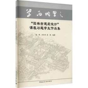 “园林古建筑设计”课程习题学生作品集