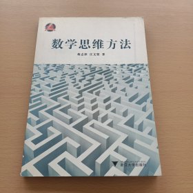 数学思维方法