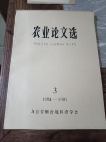 农业论文选(1980-1982)