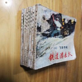 铁道游击队 连环画〈2.5.6.7.8.9.10七册合售〉