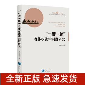 “一帶一路”著作權(quán)法律制度研究