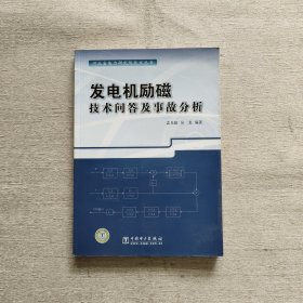 发电机励磁技术问答及事故分析