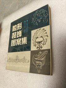 臉形裝飾圖案集