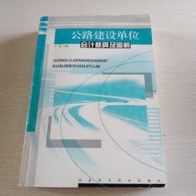 公路建设单位会计核算及图解，