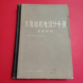 水电站机电设计手册（常用材料）