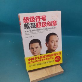 超级符号就是超级创意：席卷中国市场10年的华与华战略营销创意方法