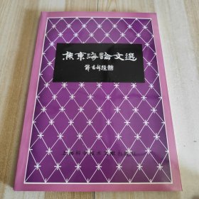 焦东海论文选