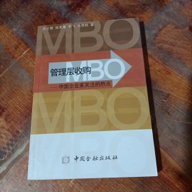 管理层收购(MBO):中国企业家关注的热点.