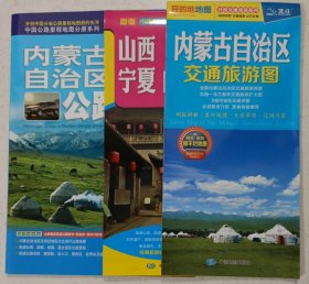 最新内蒙古自治区及周边省区公路里程地图册（210mm*295mm）、山西陕西宁夏内蒙古交通旅游详图、内蒙古自治区交通旅游图（三张合售）