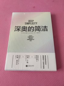 深奥的简洁（樊登博士亲自视频解读）未开封