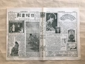 日曜画报（第21期）8开4版，道林纸，1928年，恽寿平花卉轴，树德学校歌舞剧人间的爱，世界有名之电影明星非丽蒲斯女士，明朱一是行书箑，周代立戈卣，陈半丁刻竹，树德学校音乐会摄影，弘旿松声图轴，乾隆白建瓷观音，父甲鼎，东郊风景，