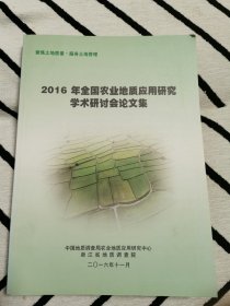 2016年全国农业地质应用研究学术研讨会论文集