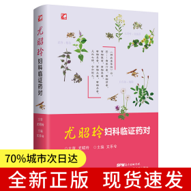 尤昭玲婦科臨癥藥對