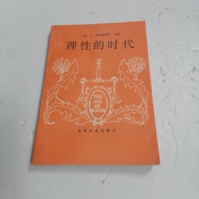 理性的时代一一十七世纪哲学家