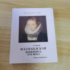 ФЛАMAНДСКАЯ ЖИBОПИСЬXVII BEKA俄文