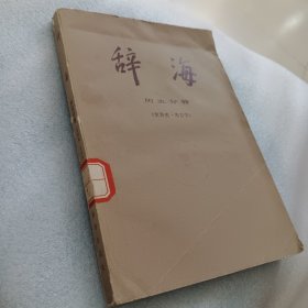 辞海 历史分册（世界史，考古学）