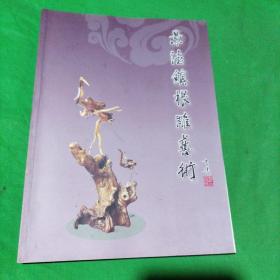 景德镇根雕艺术