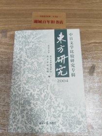 东方研究.2004:中日文学比较研究专辑