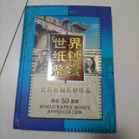 世界纸钞鉴赏 世界各国纸币精品 纸钞50国家