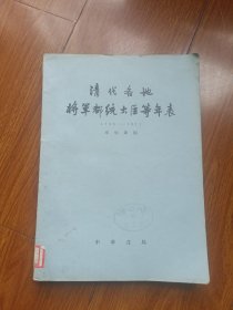 清代各地将军都统大臣等年表