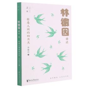 你是人间的四月天：林徽因精读（壹本系列）