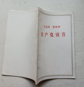 共产党宣言.马克思恩格斯.