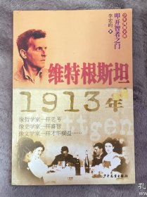 维特根斯坦1913年：少年博雅文库·叩开智者之门