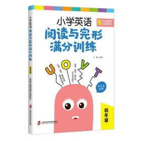 小学英语阅读与完形满分训练(4年级) 普通图书/法律 编者:金光辉|责编:王芳 上海社科院 9787552032574