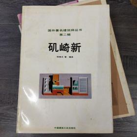 矶崎新