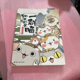 如果历史是一群喵：夏商西周篇