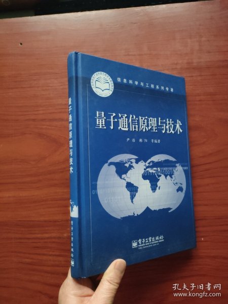 信息科学与工程系列专著：量子通信原理与技术