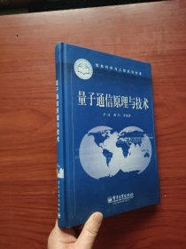 信息科学与工程系列专著：量子通信原理与技术