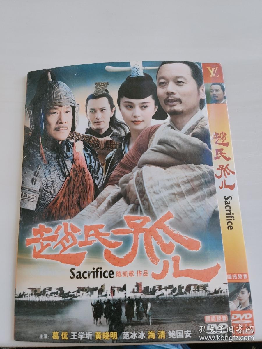 赵氏孤儿 DVD