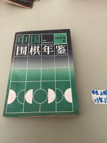 中国围棋年鉴 1993