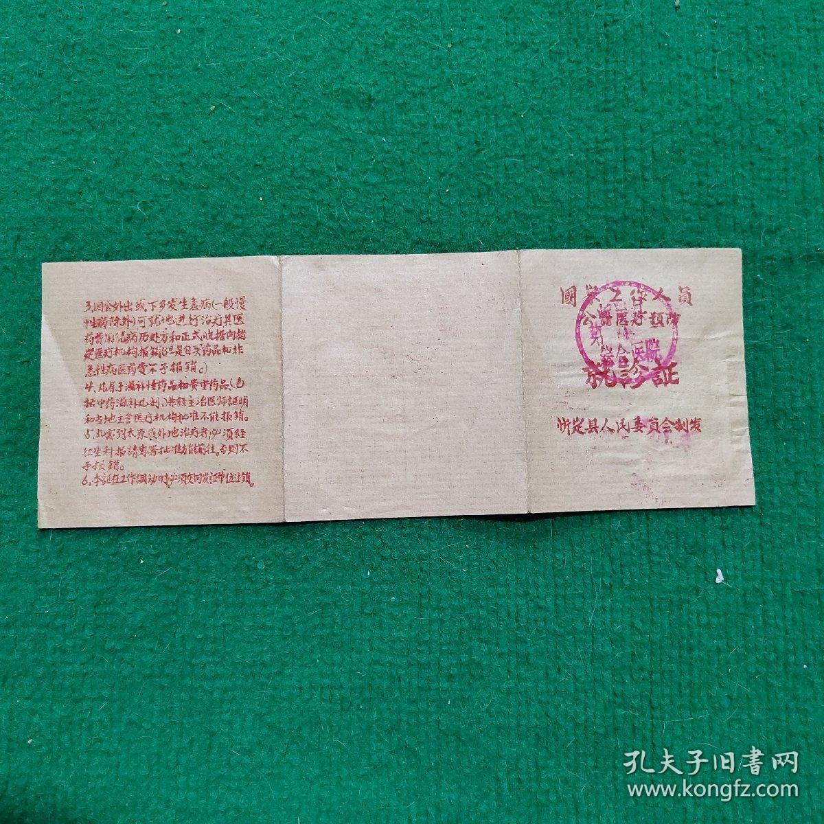 國家工作人员公费医疗预防就診証