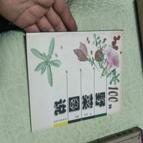 100种野菜图说