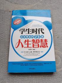 学生时代应该领会的60条人生智慧